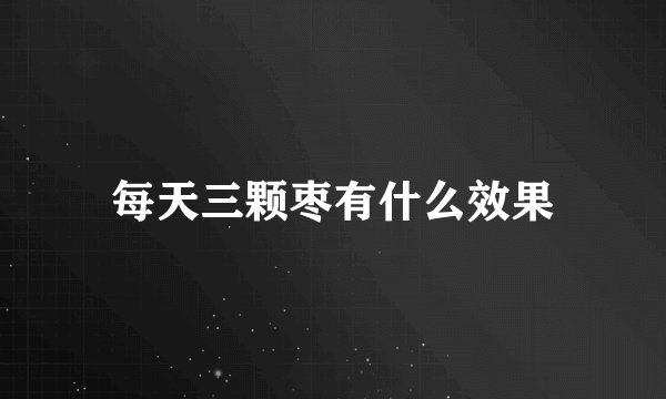 每天三颗枣有什么效果