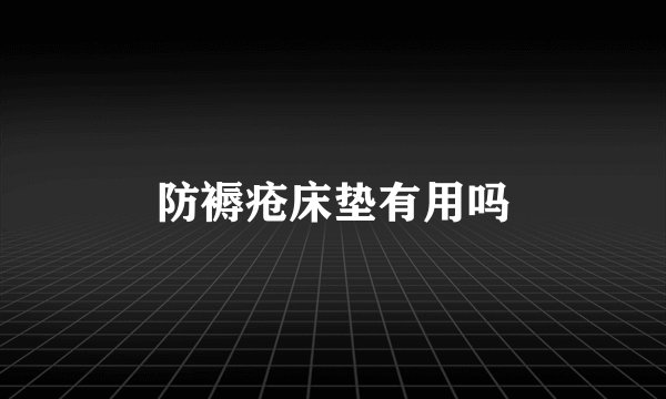 防褥疮床垫有用吗