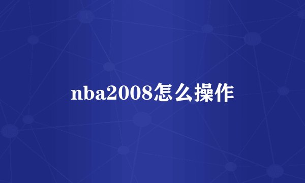nba2008怎么操作