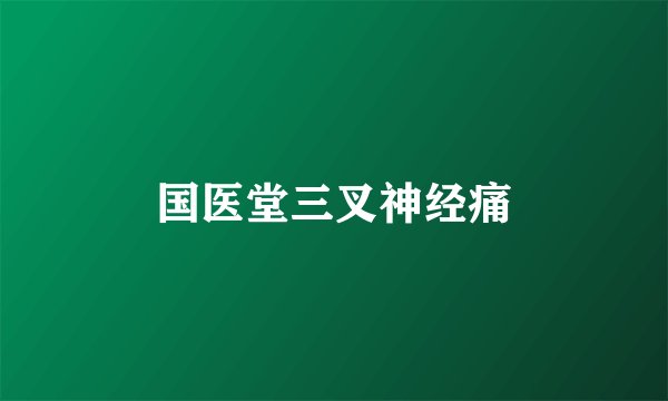 国医堂三叉神经痛