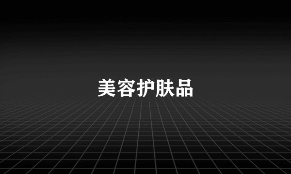 美容护肤品