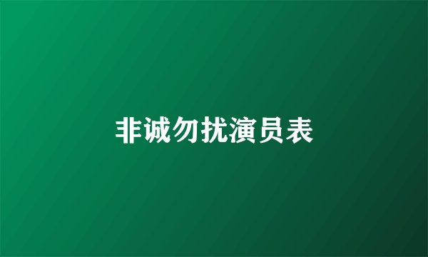 非诚勿扰演员表