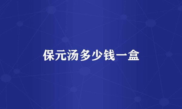 保元汤多少钱一盒