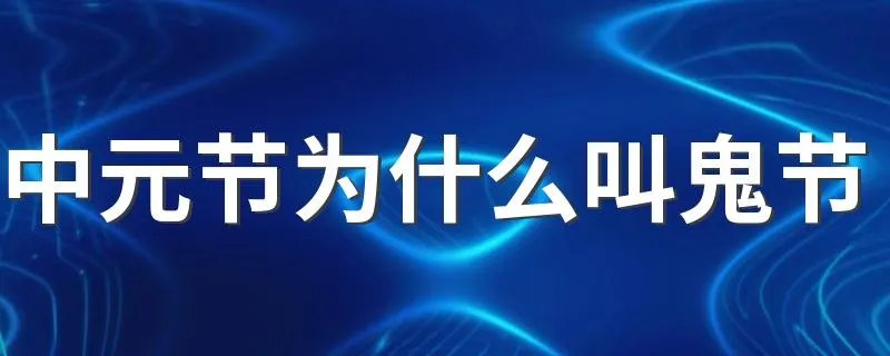 中元节为什么叫鬼节