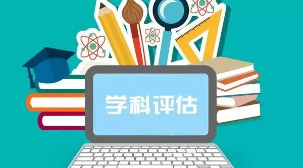 第四轮学科评估高校评估结果是什么?