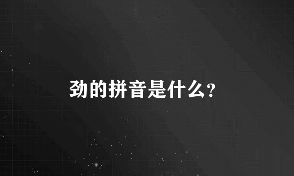 劲的拼音是什么？