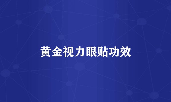黄金视力眼贴功效
