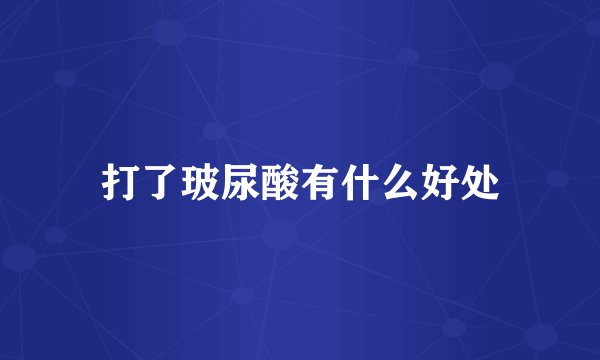 打了玻尿酸有什么好处