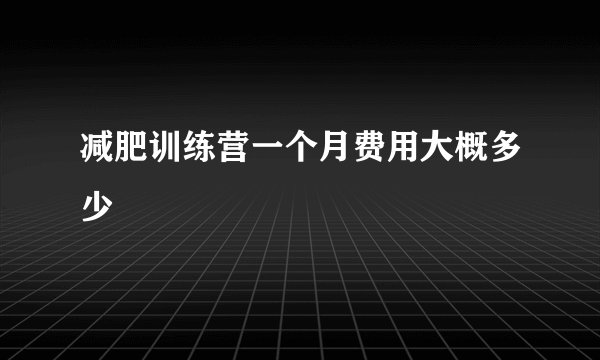 减肥训练营一个月费用大概多少