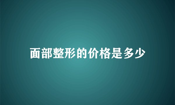面部整形的价格是多少