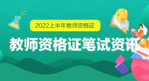 2022上半年教资准考证什么时候可以打印