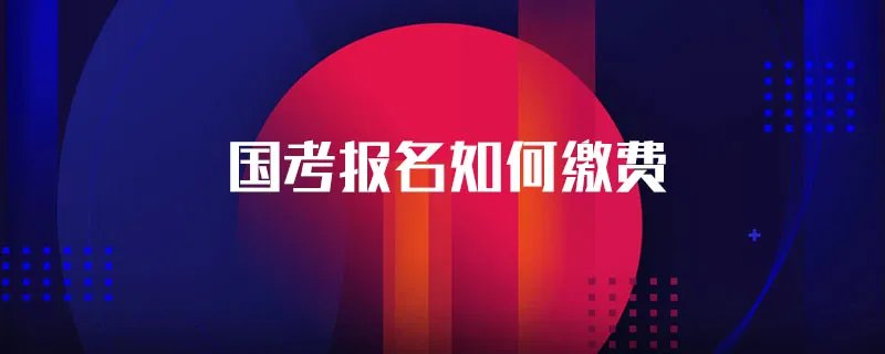 国考报名如何缴费