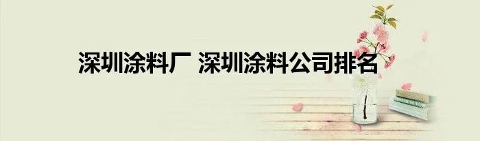 深圳涂料厂 深圳涂料公司排名