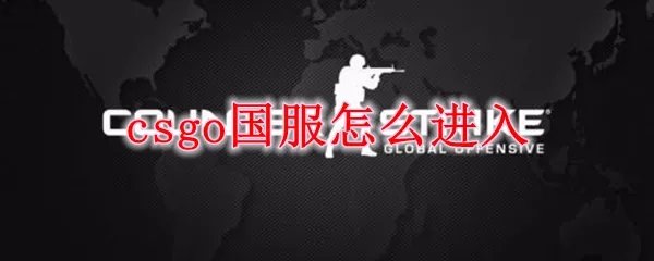 csgo国服怎么进入