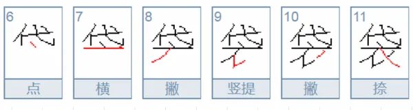 袋的笔顺怎么写