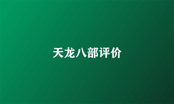 天龙八部评价