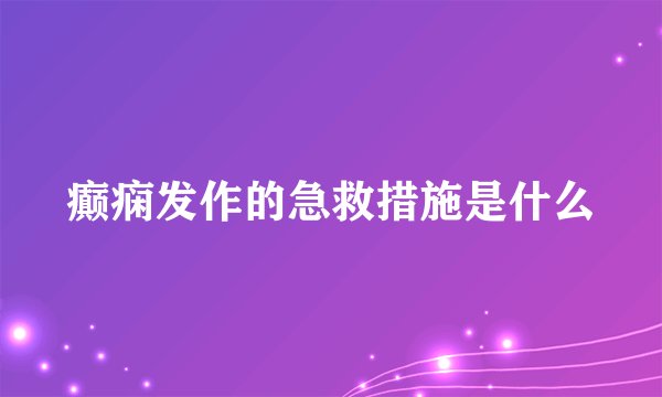 癫痫发作的急救措施是什么