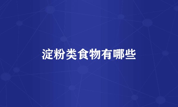 淀粉类食物有哪些