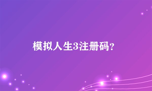 模拟人生3注册码?