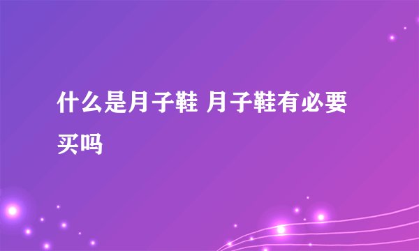 什么是月子鞋 月子鞋有必要买吗