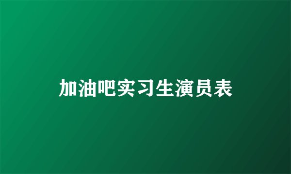 加油吧实习生演员表