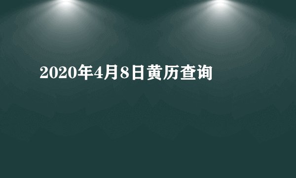 2020年4月8日黄历查询