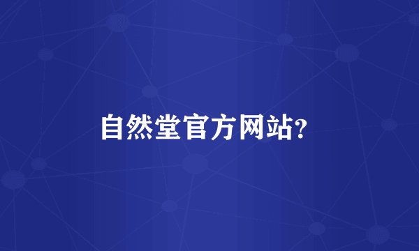 自然堂官方网站？
