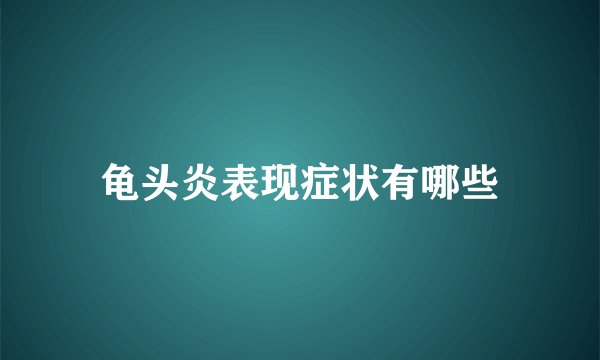 龟头炎表现症状有哪些
