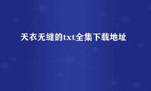 天衣无缝的txt全集下载地址