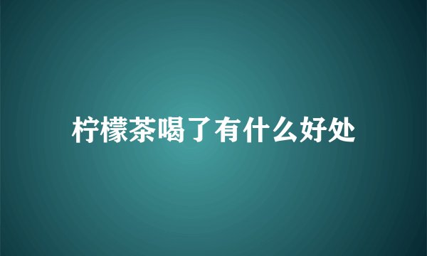 柠檬茶喝了有什么好处