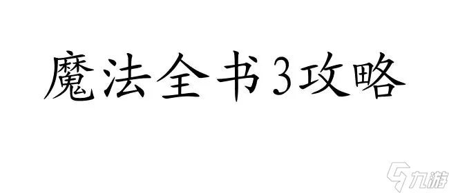 《魔法全书3》攻略
