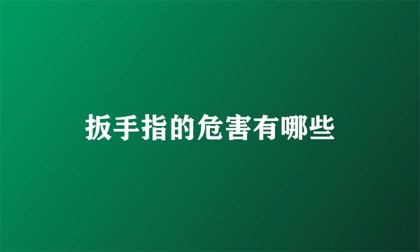 扳手指的危害有哪些