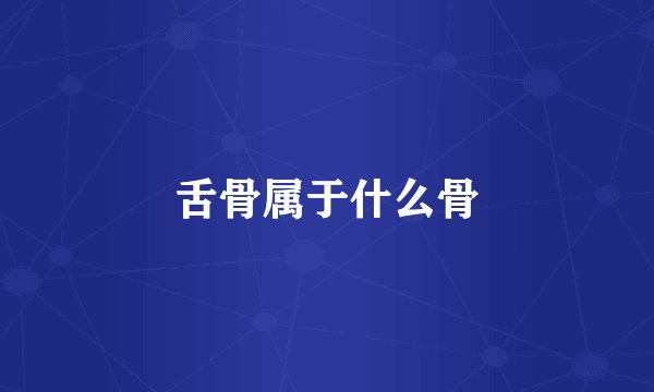 舌骨属于什么骨