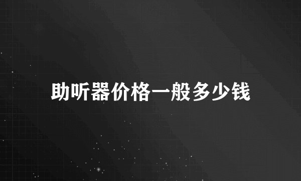 助听器价格一般多少钱