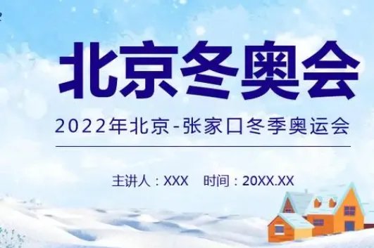 2022冬奥会10个小知识有哪些？