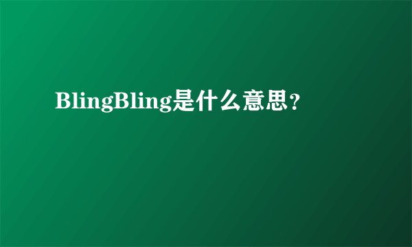 BlingBling是什么意思？