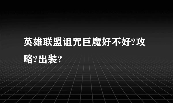 英雄联盟诅咒巨魔好不好?攻略?出装?