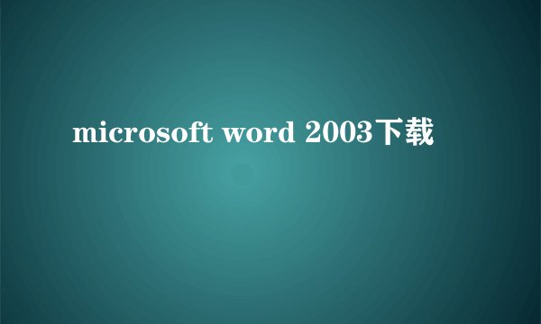 microsoft word 2003下载