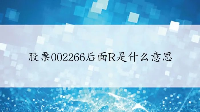 股票002266后面R是什么意思