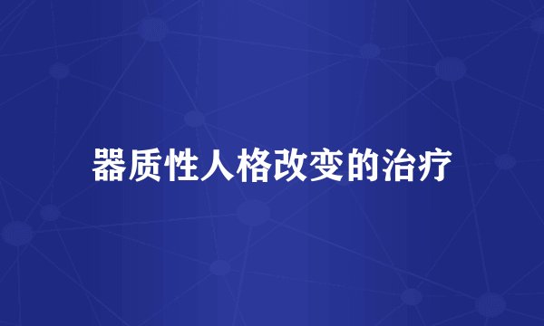 器质性人格改变的治疗