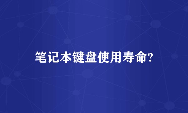 笔记本键盘使用寿命?