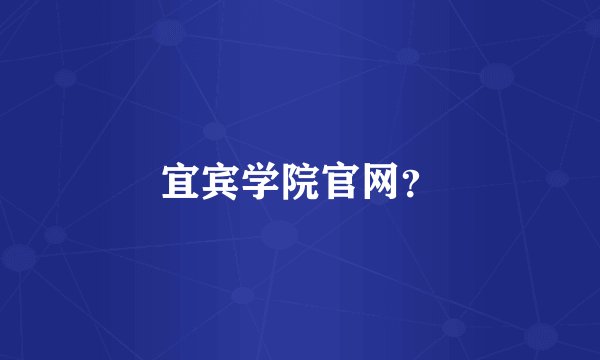 宜宾学院官网？