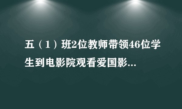 五（1）班2位教师带领46位学生到电影院观看爱国影片。售票处规定：成人门票每人10元，学生票每人8.2元，50人以上（含50人）团体票按每人7.8元计算。请你算一算，怎样购票最省钱，一共需要付出多少钱？