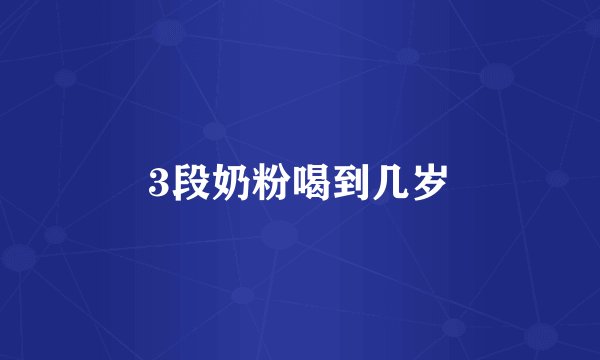 3段奶粉喝到几岁