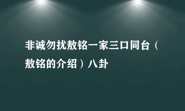 非诚勿扰敖铭一家三口同台（敖铭的介绍）八卦
