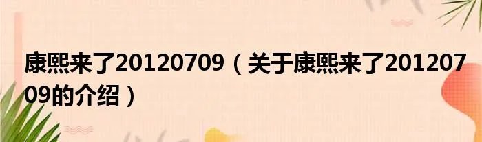 康熙来了20120709（关于康熙来了20120709的介绍）