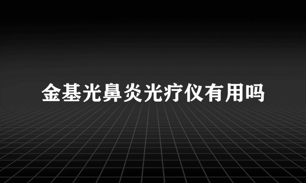 金基光鼻炎光疗仪有用吗