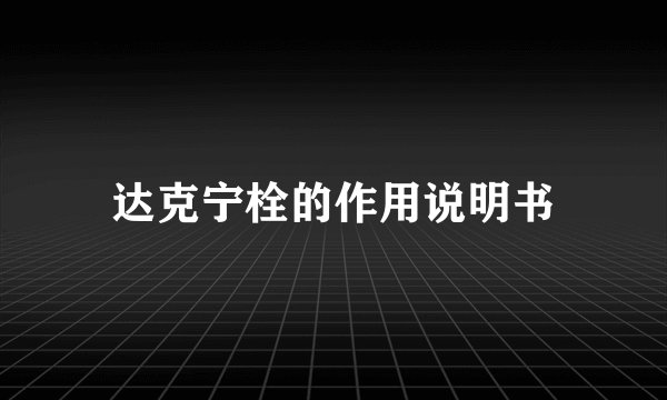 达克宁栓的作用说明书