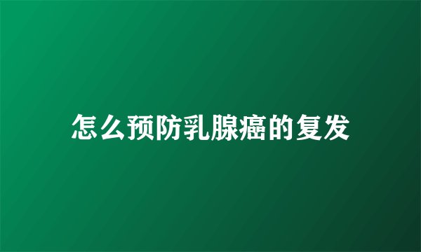 怎么预防乳腺癌的复发