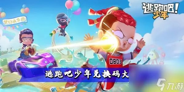 逃跑吧少年兑换码最新